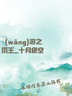 網(wǎng)游之鷹爪王