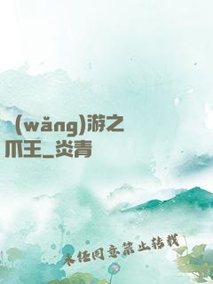 網(wǎng)游之鷹爪王