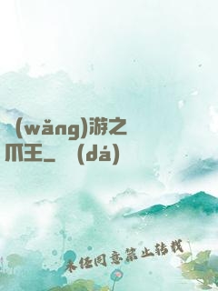 網(wǎng)游之鷹爪王