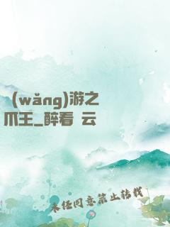 網(wǎng)游之鷹爪王