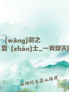 網(wǎng)游之黃昏戰(zhàn)士