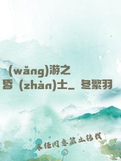 網(wǎng)游之黃昏戰(zhàn)士