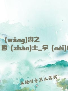 網(wǎng)游之黃昏戰(zhàn)士