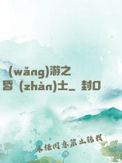 網(wǎng)游之黃昏戰(zhàn)士