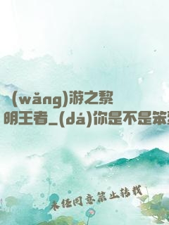 網(wǎng)游之黎明王者