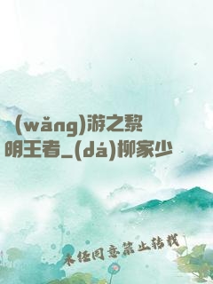 網(wǎng)游之黎明王者