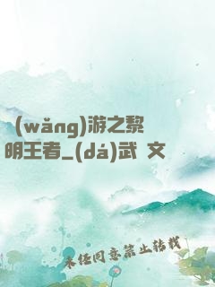 網(wǎng)游之黎明王者