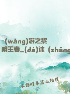 網(wǎng)游之黎明王者
