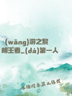 網(wǎng)游之黎明王者