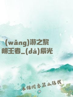 網(wǎng)游之黎明王者