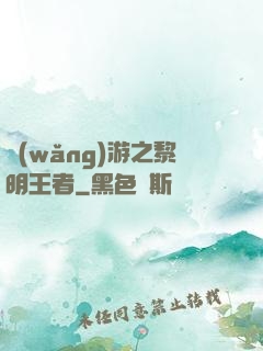 網(wǎng)游之黎明王者