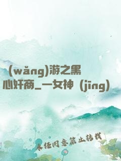 網(wǎng)游之黑心奸商