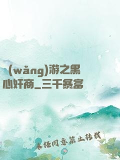 網(wǎng)游之黑心奸商