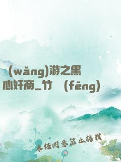 網(wǎng)游之黑心奸商