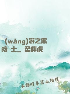 網(wǎng)游之黑暗劍士