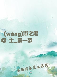 網(wǎng)游之黑暗劍士