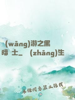 網(wǎng)游之黑暗劍士
