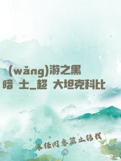網(wǎng)游之黑暗劍士