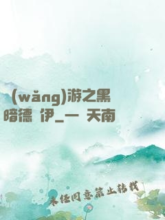 網(wǎng)游之黑暗德魯伊