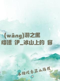 網(wǎng)游之黑暗德魯伊