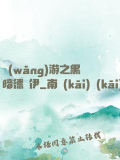 網(wǎng)游之黑暗德魯伊