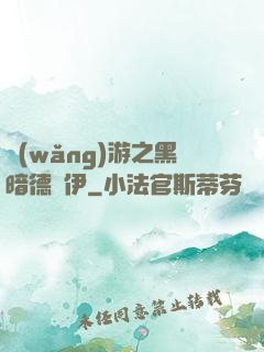 網(wǎng)游之黑暗德魯伊