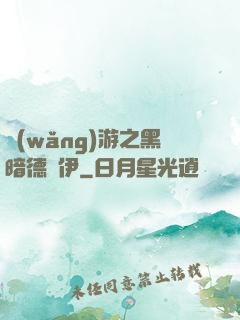 網(wǎng)游之黑暗德魯伊