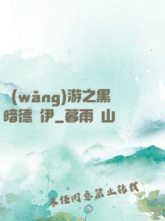 網(wǎng)游之黑暗德魯伊