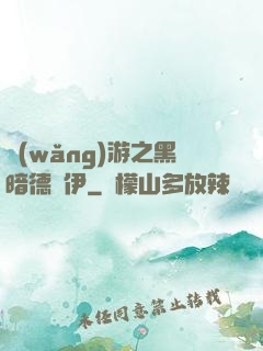 網(wǎng)游之黑暗德魯伊