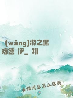 網(wǎng)游之黑暗德魯伊