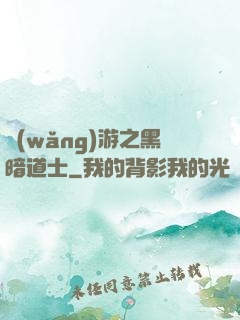 網(wǎng)游之黑暗道士