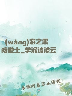 網(wǎng)游之黑暗道士