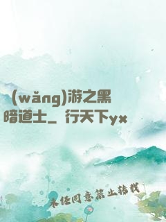 網(wǎng)游之黑暗道士