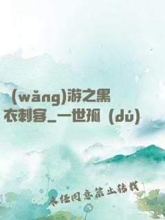 網(wǎng)游之黑衣刺客