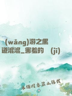 網(wǎng)游之黑道混混