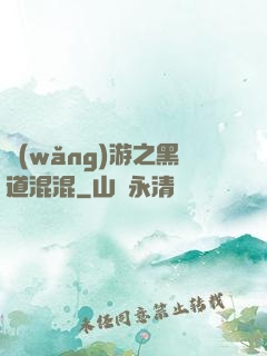 網(wǎng)游之黑道混混