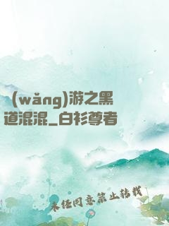 網(wǎng)游之黑道混混