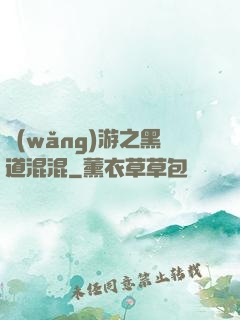 網(wǎng)游之黑道混混