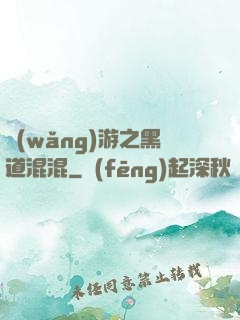 網(wǎng)游之黑道混混
