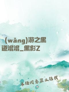 網(wǎng)游之黑道混混