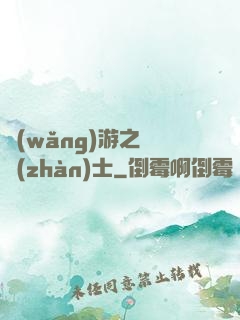 網(wǎng)游之龍戰(zhàn)士