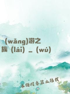 網(wǎng)游之龍族來(lái)襲