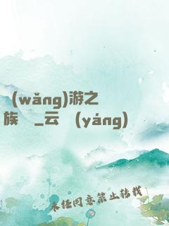 網(wǎng)游之龍族來襲