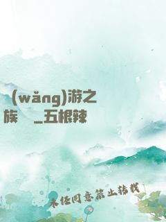 網(wǎng)游之龍族來襲