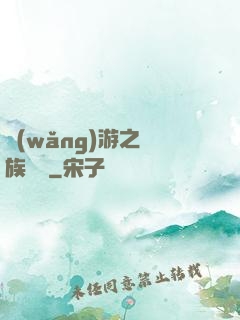網(wǎng)游之龍族來襲