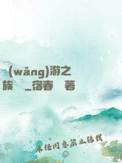網(wǎng)游之龍族來襲