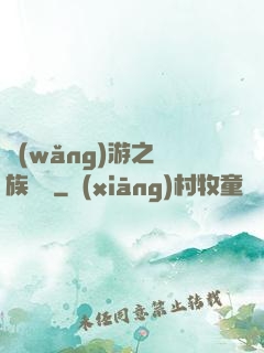 網(wǎng)游之龍族來襲