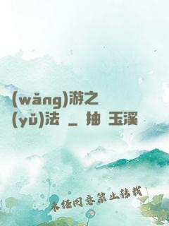 網(wǎng)游之龍語(yǔ)法師