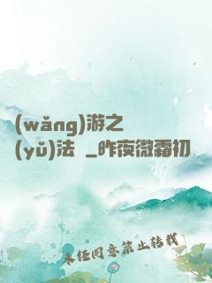 網(wǎng)游之龍語(yǔ)法師