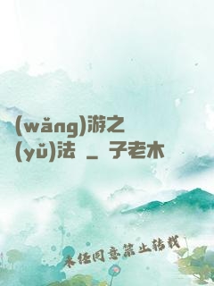 網(wǎng)游之龍語(yǔ)法師